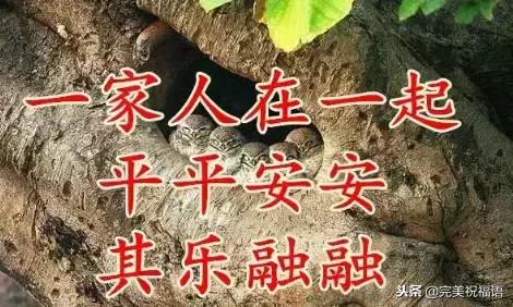 祝福家人幸福快乐的句子图片 祝福家人幸福快乐的句子图片