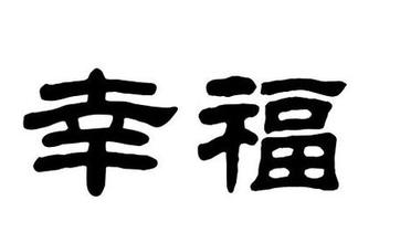 形容现在很幸福的句子(表达今天幸福的说说)