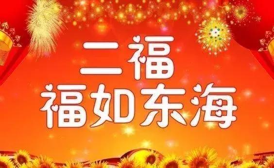 今天是又顺又发日，最好运的祝福送给你，祝你吉祥、快乐、幸福！