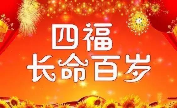 今天是又顺又发日，最好运的祝福送给你，祝你吉祥、快乐、幸福！