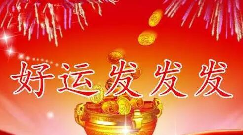 今天是又顺又发日，最好运的祝福送给你，祝你吉祥、快乐、幸福！