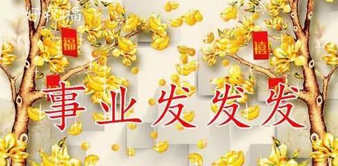 今天是又顺又发日，最好运的祝福送给你，祝你吉祥、快乐、幸福！
