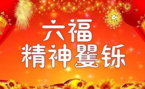 今天是又顺又发日，最好运的祝福送给你，祝你吉祥、快乐、幸福！