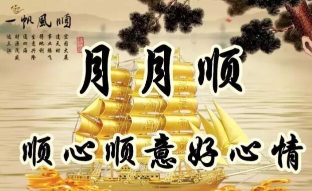 今天是又顺又发日，最好运的祝福送给你，祝你吉祥、快乐、幸福！