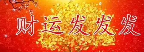 今天是又顺又发日，最好运的祝福送给你，祝你吉祥、快乐、幸福！