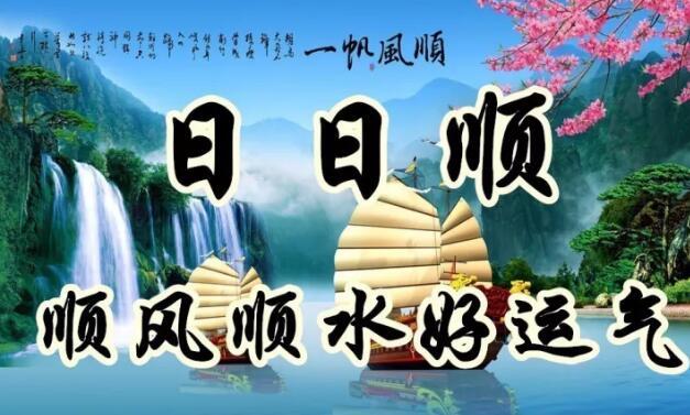 今天是又顺又发日，最好运的祝福送给你，祝你吉祥、快乐、幸福！