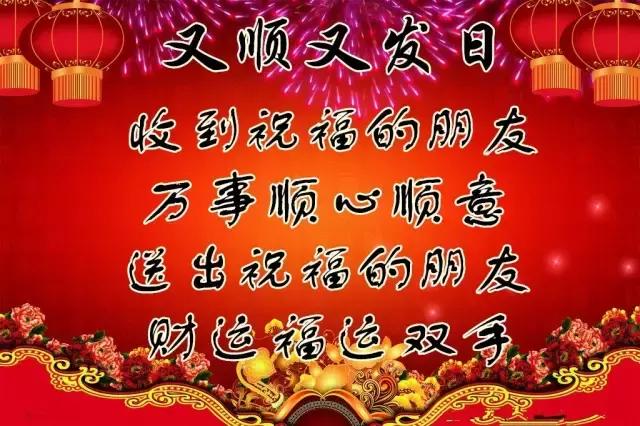 今天是又顺又发日，最好运的祝福送给你，祝你吉祥、快乐、幸福！