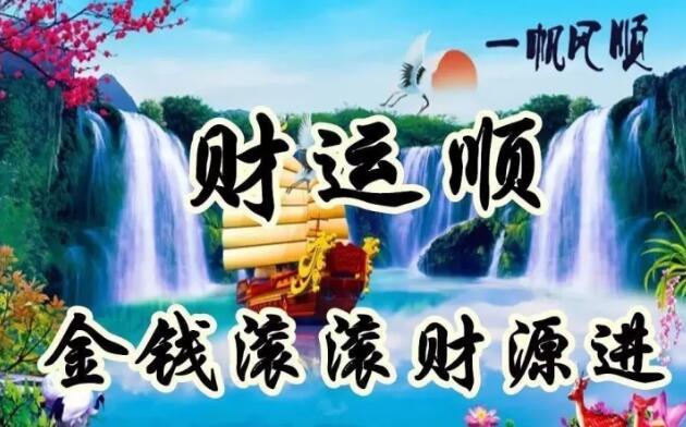 今天是又顺又发日，最好运的祝福送给你，祝你吉祥、快乐、幸福！