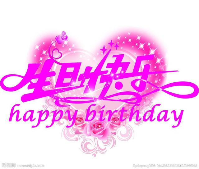 今天是你生日，温馨美好的生日祝福送给最爱的人，愿你永远开心