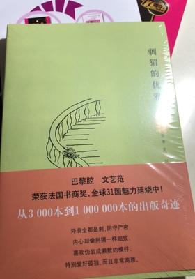 2018.8.28读一本书·妙莉叶·芭贝里《刺猬的优雅》摘抄语录