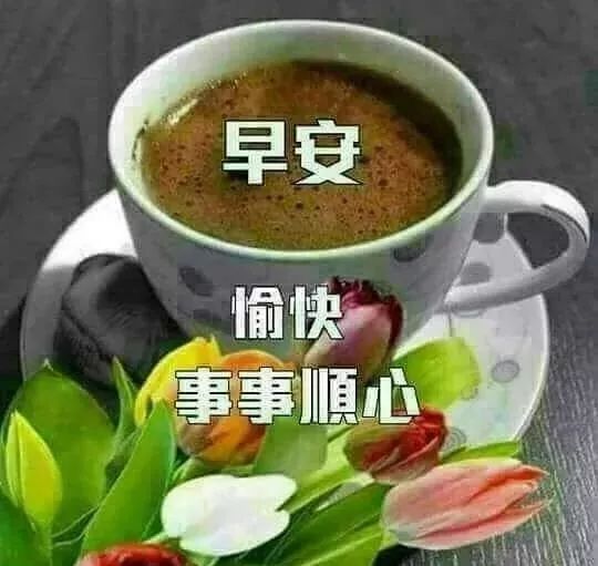 温馨早安问候语大全祝福语句子,温馨早安问候语图片带字动态表情祝福朋友-句子橘 温馨早安问候语大全祝福语句子,温馨早安问候语图片带字动态表情祝福朋友-句子橘