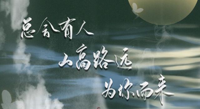 我喝过很烈的酒,也放过不该放的手,从前不会回头,往后不会将就