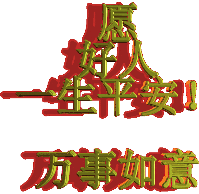 11月21（要爱你）我送给你一生一世的好姻缘祝福，祝你幸福一生！