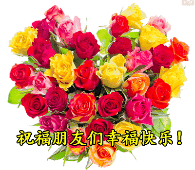 11月21（要爱你）我送给你一生一世的好姻缘祝福，祝你幸福一生！