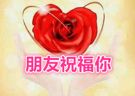 11月21（要爱你）我送给你一生一世的好姻缘祝福，祝你幸福一生！