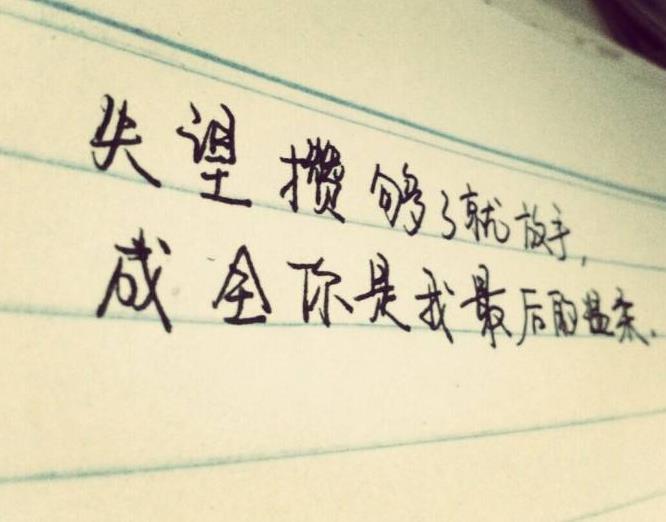 等失望攒够了我就离开的句子_(失望攒够了就放手图片)