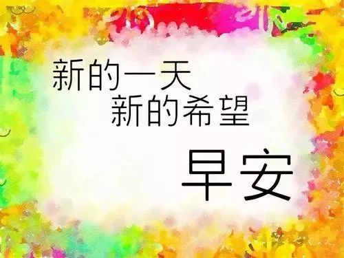 朋友圈早安最漂亮动态图片带字图片最新版表白的短信句子-句子橘