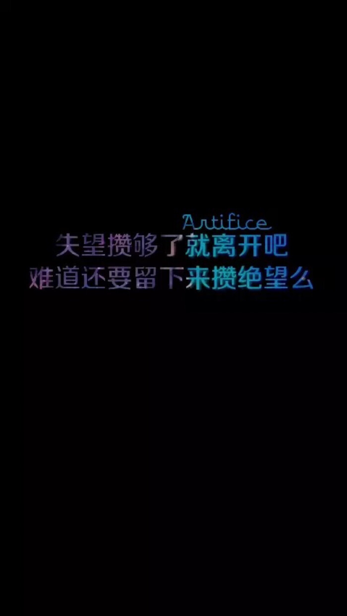失望赞够就离开句子(攒够了失望的经典句子)