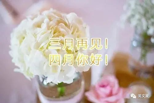 三月再见四月你好唯美句子-句子橘