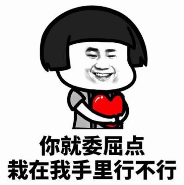 搞笑段子:你在生活中为了挽留对方,有没有说过卑微的话呢?