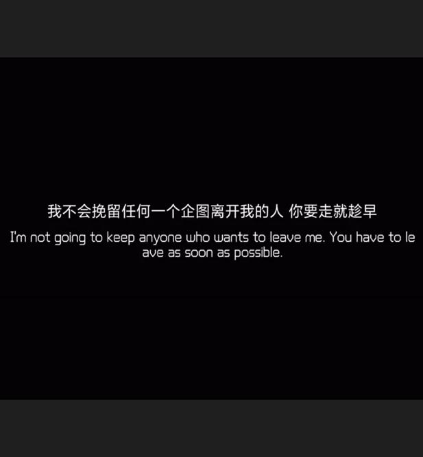 霸气不挽留的句子 霸气不挽留的句子