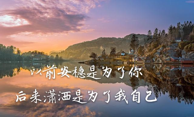 你走,我不挽留;你来,风里雨里我都去接你