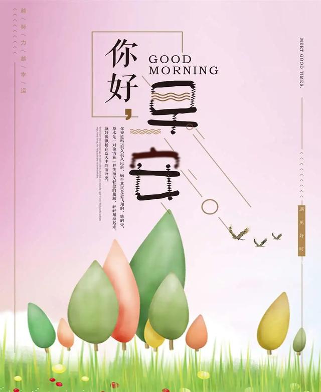 珍惜你的眼前,别等失去再追悔回不去的曾经,早安!