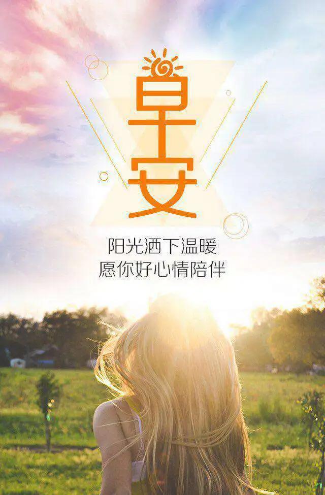 珍惜你的眼前,别等失去再追悔回不去的曾经,早安!