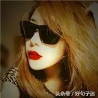 16句个性霸气的经典语录，说的明白听的也明白