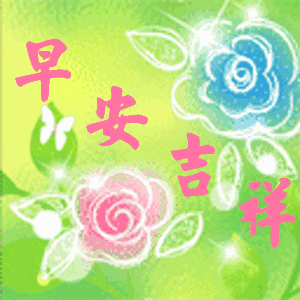 清晨问候早安的简短语句,新的一天早安祝福语精美语句