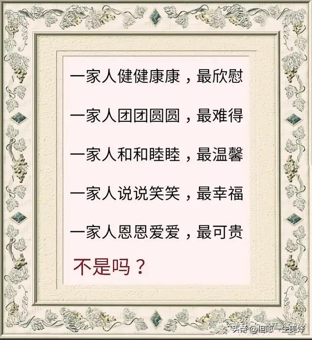 家若温馨,粗茶淡饭也香甜;家若冷清,山珍海味亦难咽!精辟