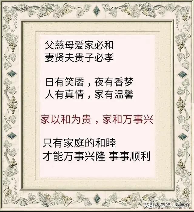 家若温馨,粗茶淡饭也香甜;家若冷清,山珍海味亦难咽!精辟