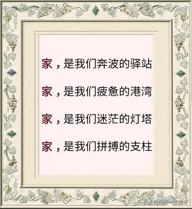 家若温馨,粗茶淡饭也香甜;家若冷清,山珍海味亦难咽!精辟