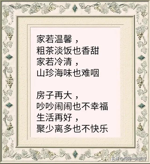 家若温馨,粗茶淡饭也香甜;家若冷清,山珍海味亦难咽!精辟