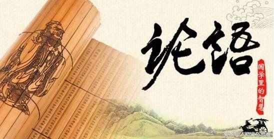 《论语》中赞不绝口的十五句话，句句经典，你都能背出来吗？
