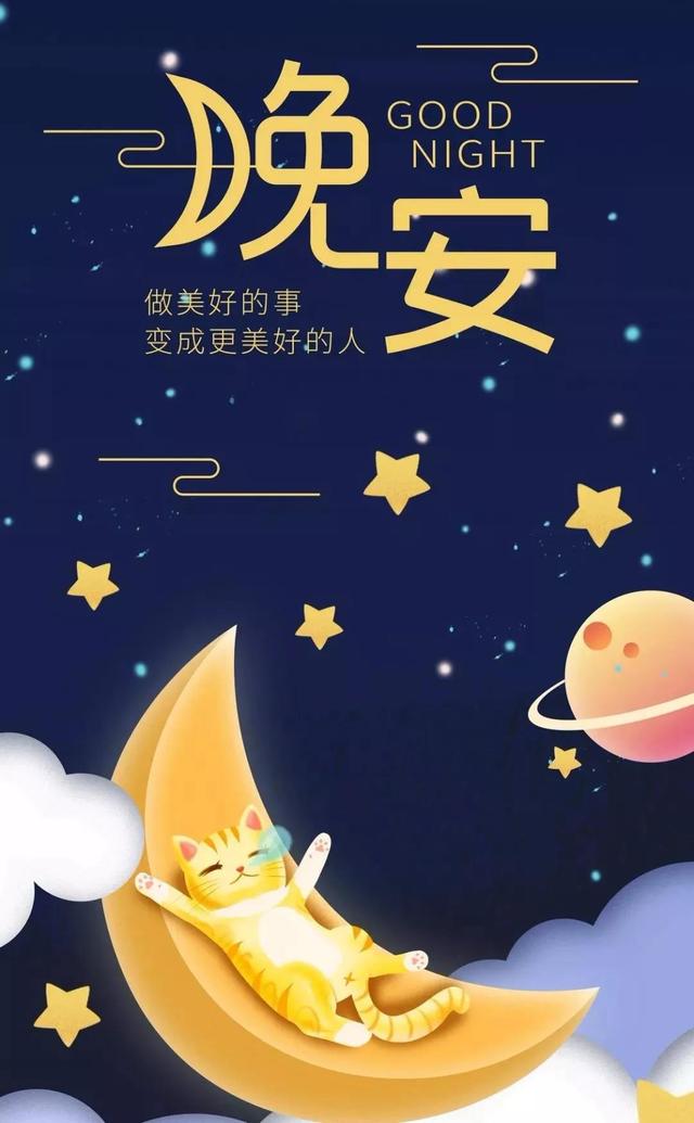 晚安温馨句子,朋友圈暖心的晚安说说