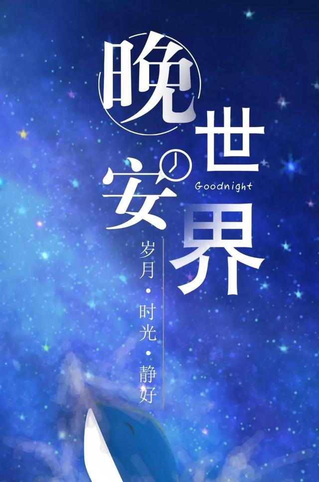 晚安温馨句子,朋友圈暖心的晚安说说