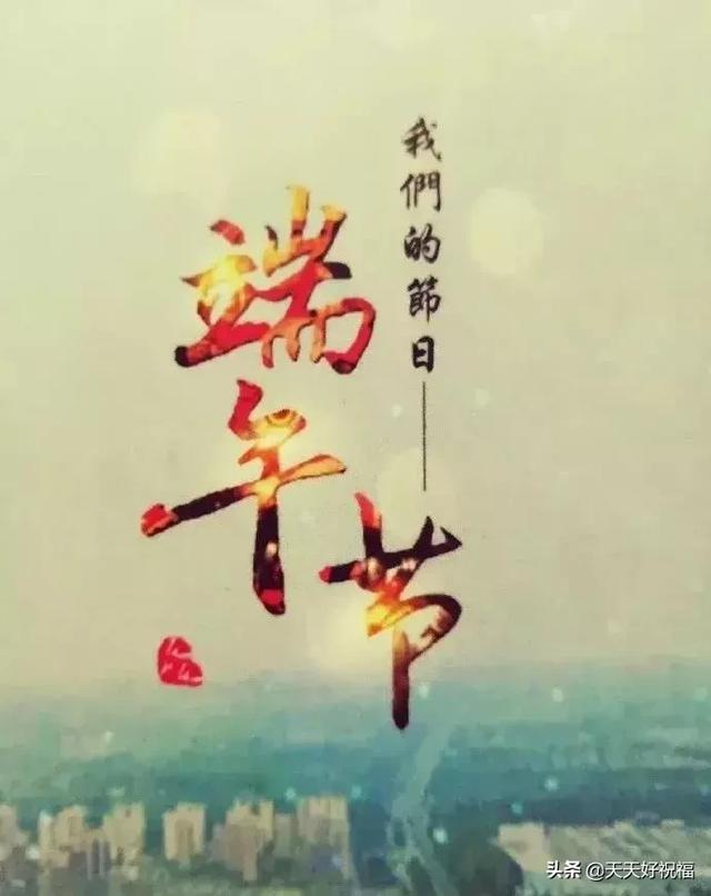 2019端午节祝福语录大全,端午节微信问候暖心句子