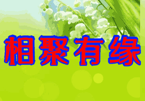 献给所有老同学,快打开看看!祝所有老同学幸福平安!