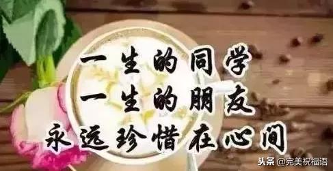 献给所有老同学,快打开看看!祝所有老同学幸福平安!