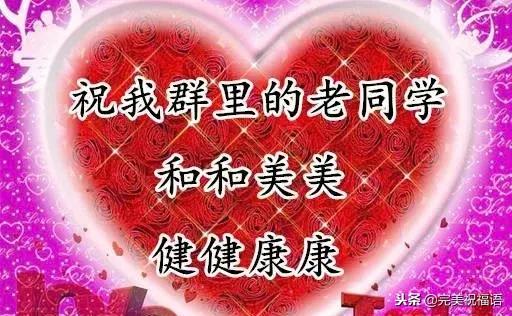 献给所有老同学,快打开看看!祝所有老同学幸福平安!