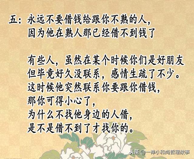 借钱毁感情?借钱收不回来的人,看看这六句话!