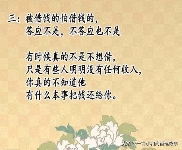 借钱毁感情?借钱收不回来的人,看看这六句话!