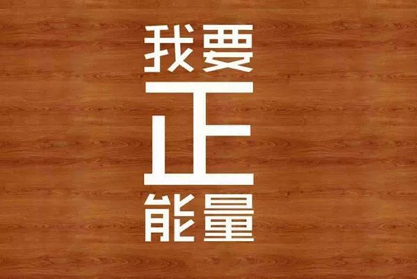 激励语录句子短句_(正能量阳光清新句子)