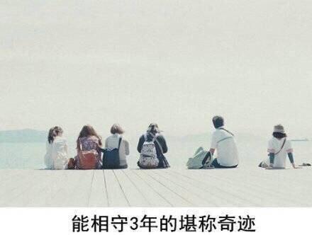 愿十年以后我提着老酒，愿你十年以后仍是老友