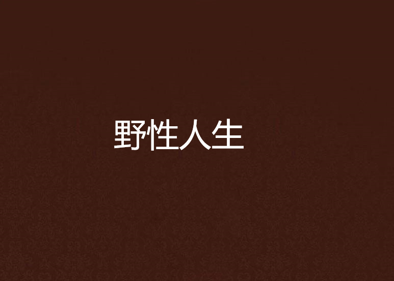 野性一点的句子(经典骚气的短句)