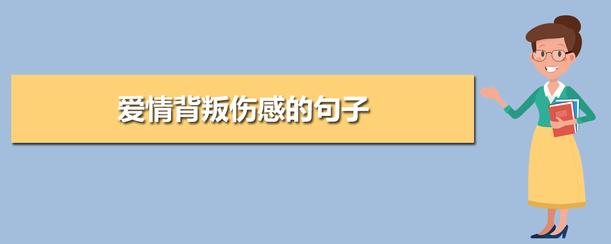 亲人背叛的伤心句子(最伤心的事情就是亲人的背叛)