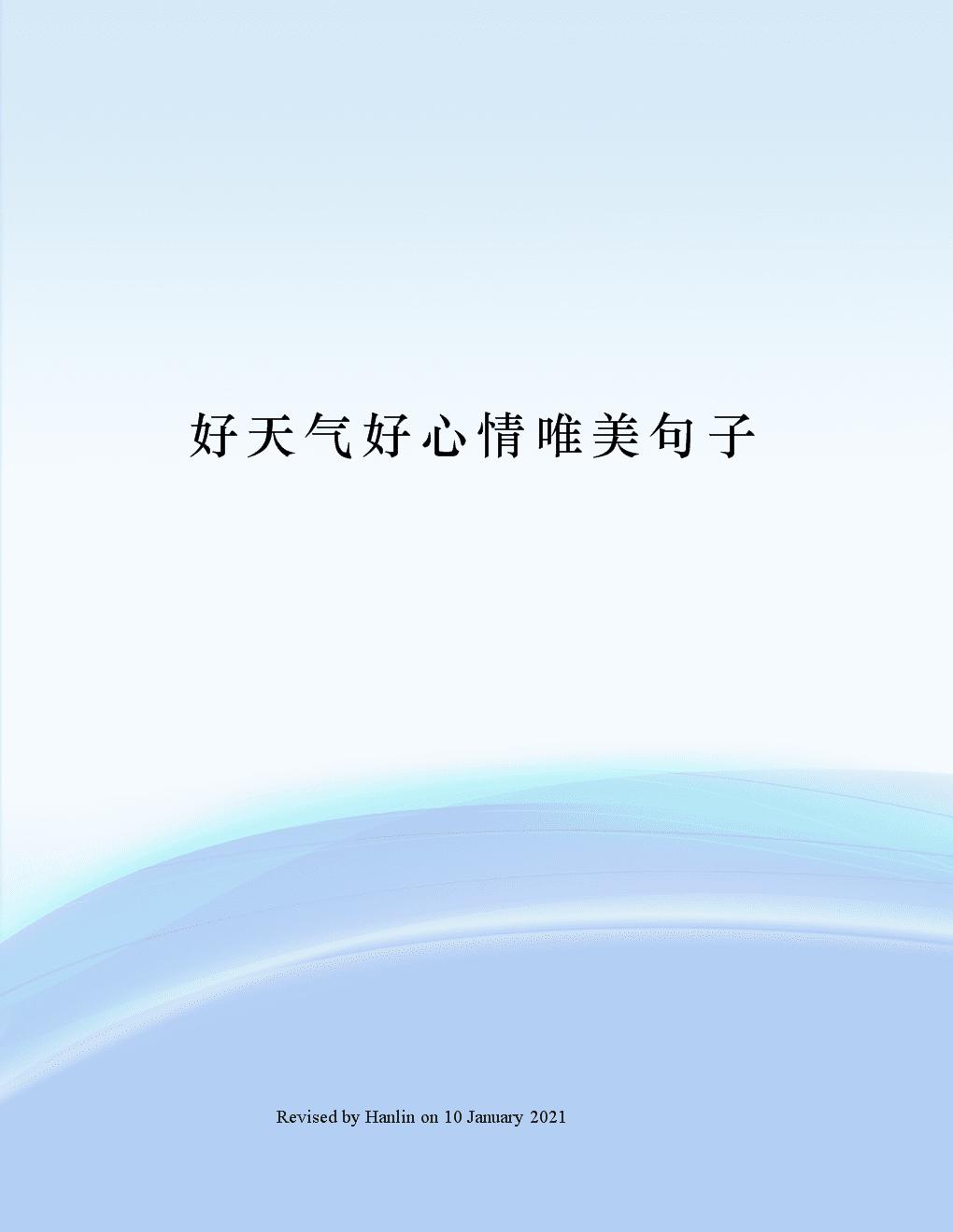 形容天气心情好的句子(形容夏天的好天气好心情)