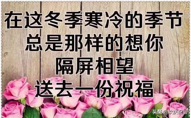 冬天天冷问候朋友的暖心祝福短句,句句温馨送朋友