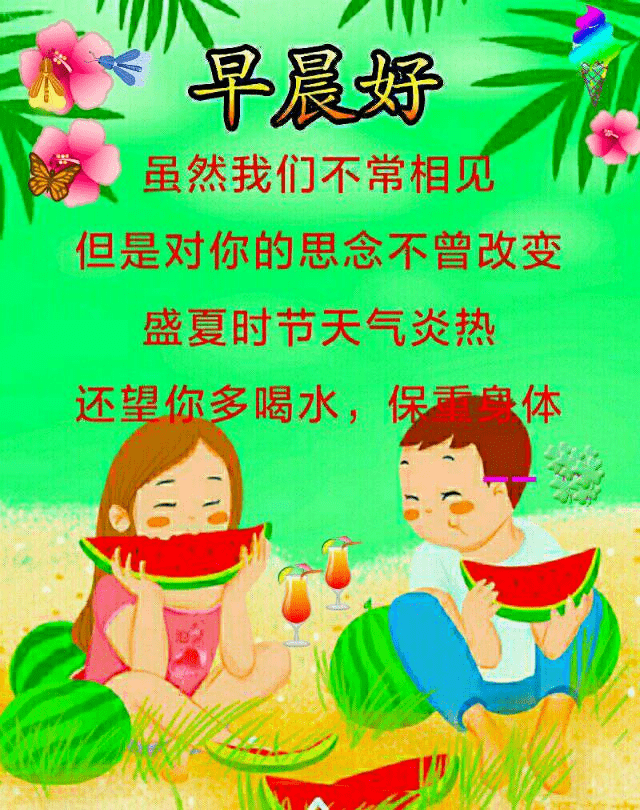 天气炎热的句子(天气炎热的温馨问候语)